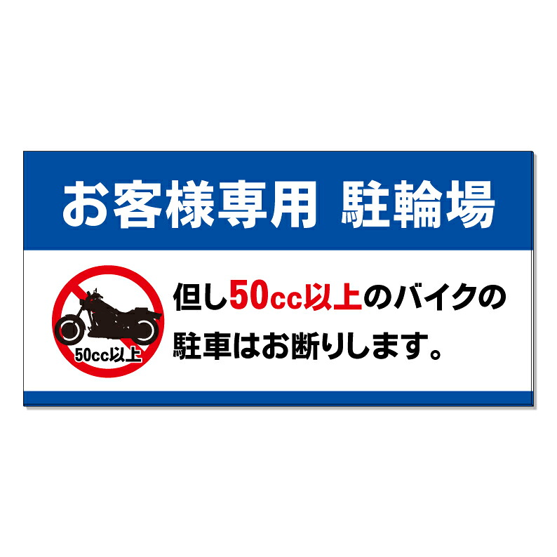 【 お客様専用 駐輪場 自転車置場 看板 ※デザイン631番 】 誘導看板 屋外看板 プレート看板 ショッピングモール 商業施設 スーパー 病院 施設 ホテル コンビニ 案内看板 表示 マンション 屋外 ガレージ看板 駐車場看板 フェンス 防水 標識 パネル看板｜京都の老舗看板屋株式会社ラウディ