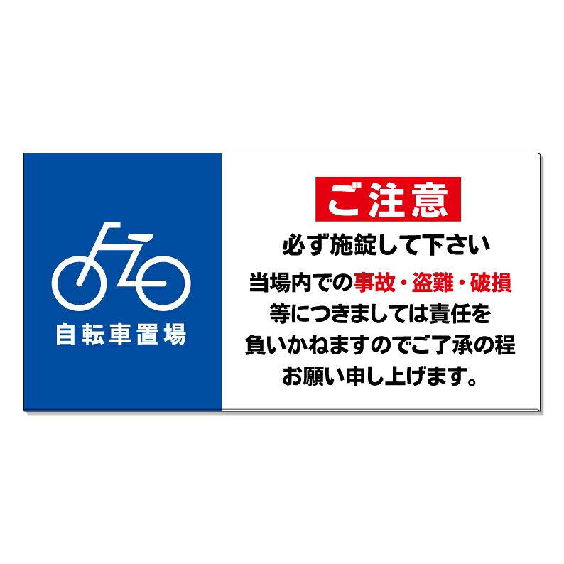 【 自転車置場 必ず施錠 看板 ※デザイン640番 】 誘導看板 屋外看板 プレート看板 ショッピングモール 商業施設 スーパー 病院 施設 ホテル コンビニ 案内看板 表示 マンション 屋外 ガレージ看板 駐車場看板 フェンス 防水 標識 パネル看板｜京都の老舗看板屋株式会社ラウディ