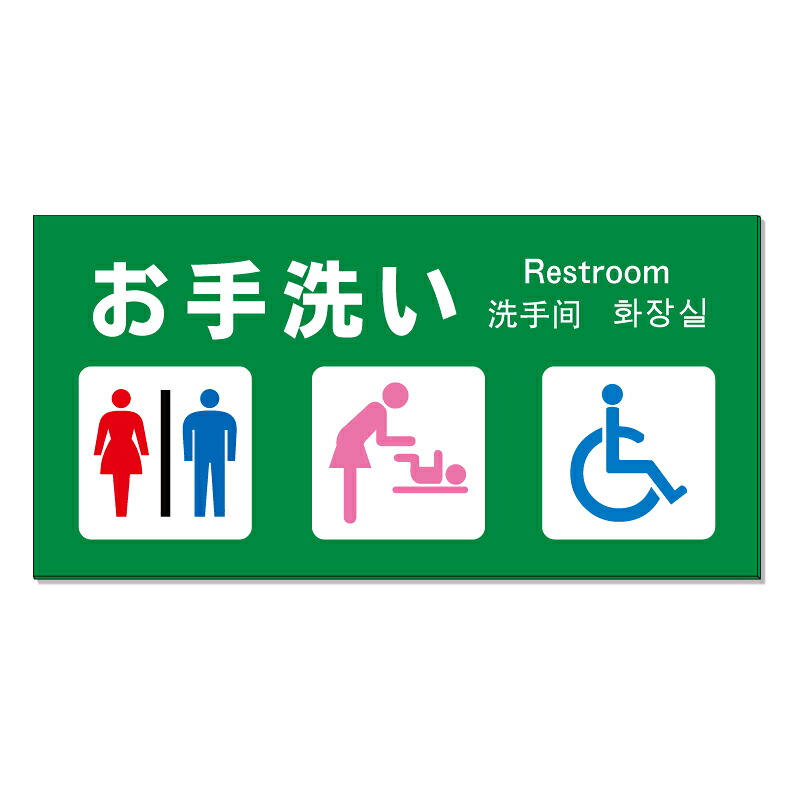 【 お手洗い トイレ 案内 誘導 看板 ※デザイン642番 】 誘導看板 屋外看板 プレート看板 ショッピングモール 商業施設 スーパー 病院 施設 ホテル コンビニ 案内看板 表示 マンション 屋外 ガレージ看板 駐車場看板 フェンス 防水 標識 パネル看板｜京都の老舗看板屋株式会社ラウディ