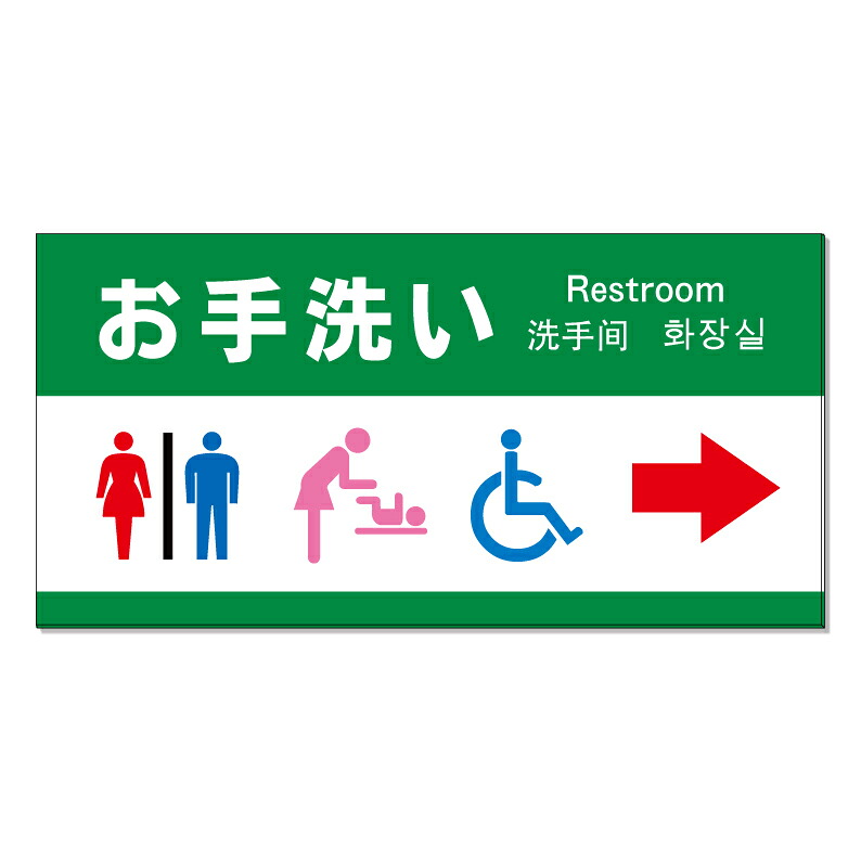 【 お手洗い トイレ 案内 誘導 看板 ※デザイン644番 】 誘導看板 屋外看板 プレート看板 ショッピングモール 商業施設 スーパー 病院 施設 ホテル コンビニ 案内看板 表示 マンション 屋外 ガレージ看板 駐車場看板 フェンス 防水 標識 パネル看板|京都の老舗看板屋株式会社ラウディ