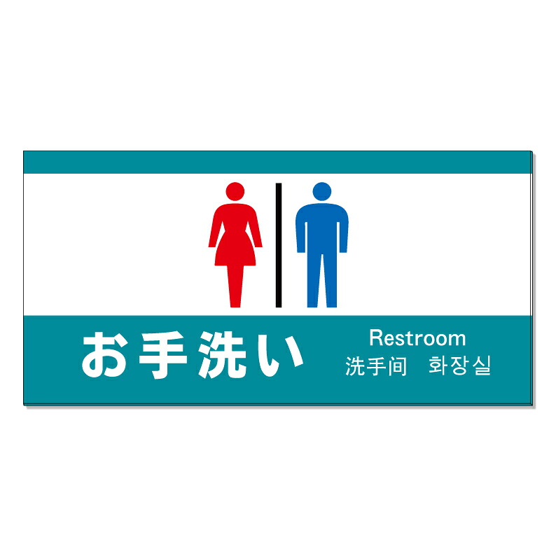 【 お手洗い トイレ 案内 誘導 看板 ※デザイン646番 】 誘導看板 屋外看板 プレート看板 ショッピングモール 商業施設 スーパー 病院 施設 ホテル コンビニ 案内看板 表示 マンション 屋外 ガレージ看板 駐車場看板 フェンス 防水 標識 パネル看板|京都の老舗看板屋株式会社ラウディ