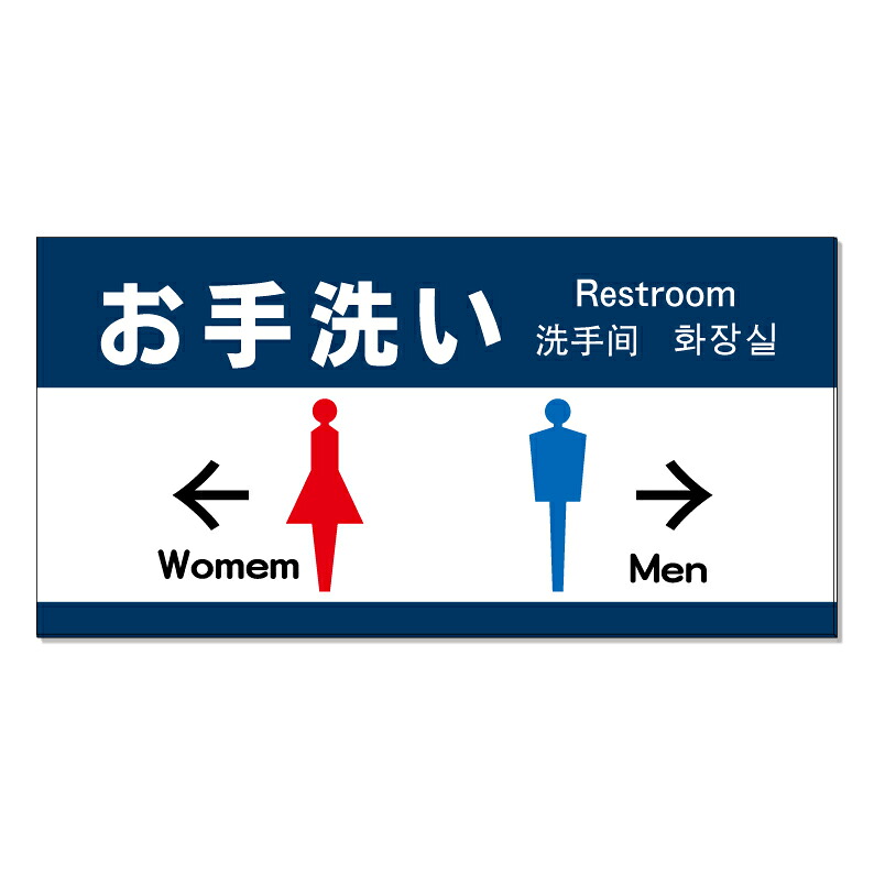 【 お手洗い トイレ 案内 誘導 看板 ※デザイン649番 】 誘導看板 屋外看板 プレート看板 ショッピングモール 商業施設 スーパー 病院 施設 ホテル コンビニ 案内看板 表示 マンション 屋外 ガレージ看板 駐車場看板 フェンス 防水 標識 パネル看板｜京都の老舗看板屋株式会社ラウディ