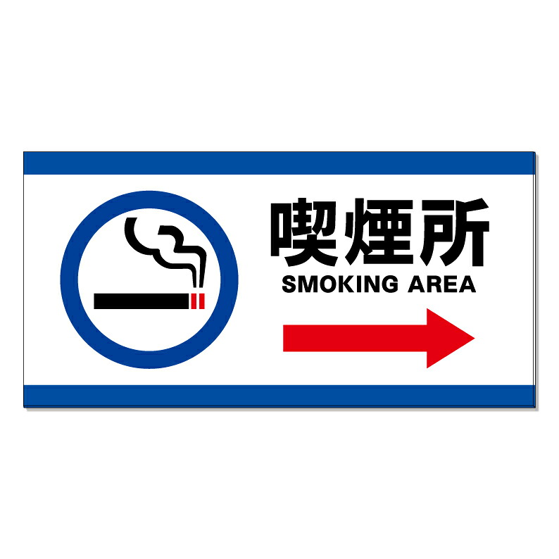 【 喫煙所 喫煙スペース 誘導 看板 ※デザイン656番 】 誘導看板 屋外看板 プレート看板 ショッピングモール 商業施設 スーパー 病院 施設 ホテル コンビニ 案内看板 表示 マンション 屋外 ガレージ看板 駐車場看板 フェンス 防水 標識 パネル看板｜京都の老舗看板屋株式会社ラウディ 15,400円