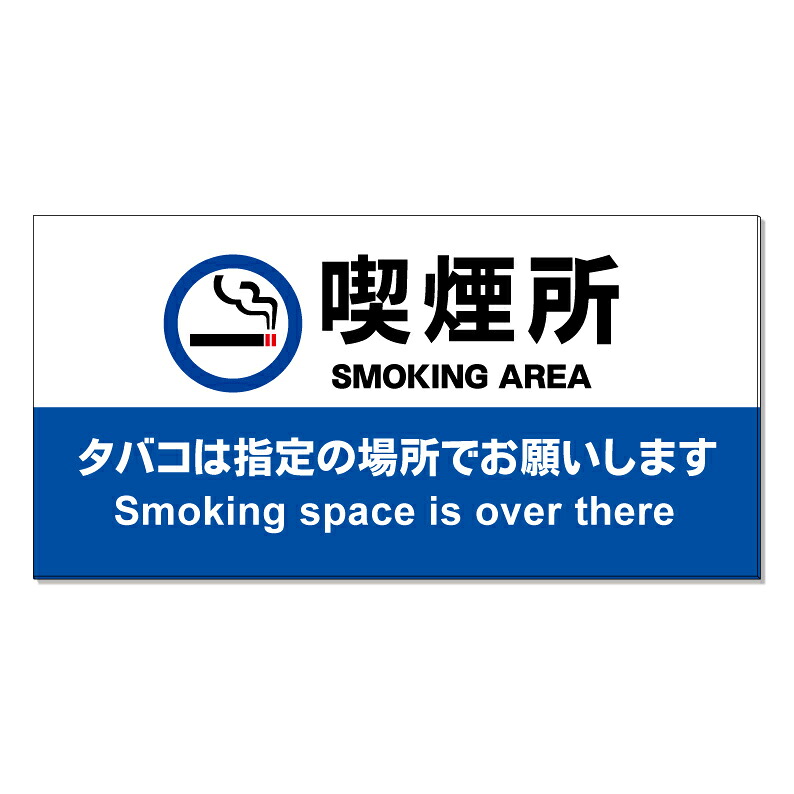【 喫煙所 ルール 注意書き 看板 ※デザイン659番 】 誘導看板 屋外看板 プレート看板 ショッピングモール 商業施設 スーパー 病院 施設 ホテル コンビニ 案内看板 表示 マンション 屋外 ガレージ看板 駐車場看板 フェンス 防水 標識 パネル看板｜京都の老舗看板屋株式会社ラウディ 15,400円