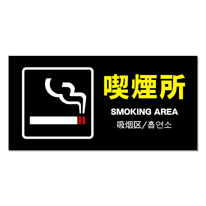 【 喫煙所 喫煙場所 看板 ※デザイン665番 】 誘導看板 屋外看板 プレート看板 ショッピングモール 商業施設 スーパー 病院 施設 ホテル コンビニ 案内看板 表示 マンション 屋外 ガレージ看板 駐車場看板 フェンス 防水 標識 パネル看板｜京都の老舗看板屋株式会社ラウディ