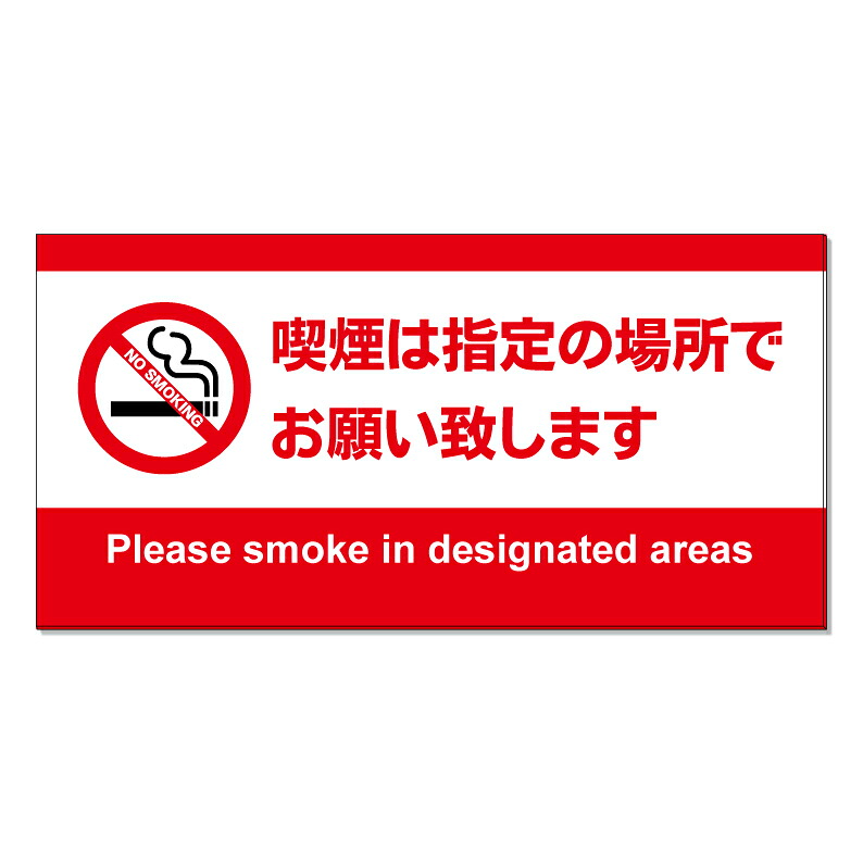 【 禁煙 喫煙は指定の場所で 看板 ※デザイン673番 】 誘導看板 屋外看板 プレート看板 ショッピングモール 商業施設 スーパー 病院 施設 ホテル コンビニ 案内看板 表示 マンション 屋外 ガレージ看板 駐車場看板 フェンス 防水 標識 パネル看板|京都の老舗看板屋株式会社ラウディ