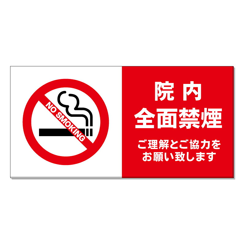 【 院内 全面禁煙 病院 禁煙 看板 ※デザイン675番 】 誘導看板 屋外看板 プレート看板 ショッピングモール 商業施設 スーパー 病院 施設 ホテル コンビニ 案内看板 表示 マンション 屋外 ガレージ看板 駐車場看板 フェンス 防水 標識 パネル看板|京都の老舗看板屋株式会社ラウディ