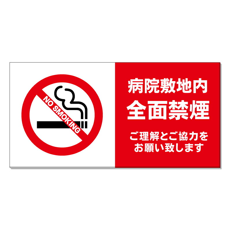 【 病院敷地内 全面禁煙 禁煙 看板 ※デザイン676番 】 誘導看板 屋外看板 プレート看板 ショッピングモール 商業施設 スーパー 病院 施設 ホテル コンビニ 案内看板 表示 マンション 屋外 ガレージ看板 駐車場看板 フェンス 防水 標識 パネル看板|京都の老舗看板屋株式会社ラウディ