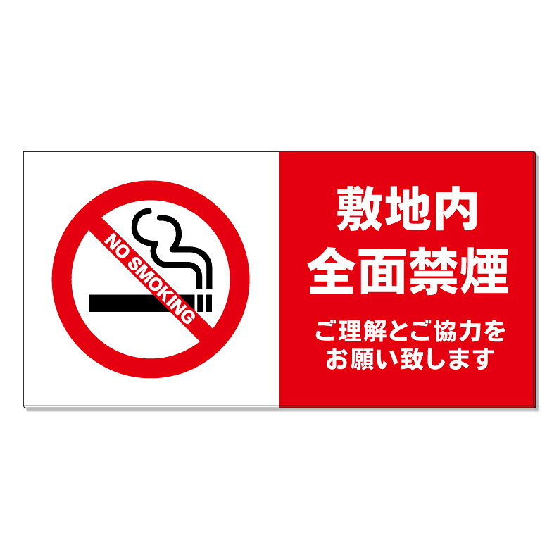 【 敷地内 全面禁煙 敷地内 禁煙 看板 ※デザイン677番 】 誘導看板 屋外看板 プレート看板 ショッピングモール 商業施設 スーパー 病院 施設 ホテル コンビニ 案内看板 表示 マンション 屋外 ガレージ看板 駐車場看板 フェンス 防水 標識 パネル看板|京都の老舗看板屋株式会社ラウディ