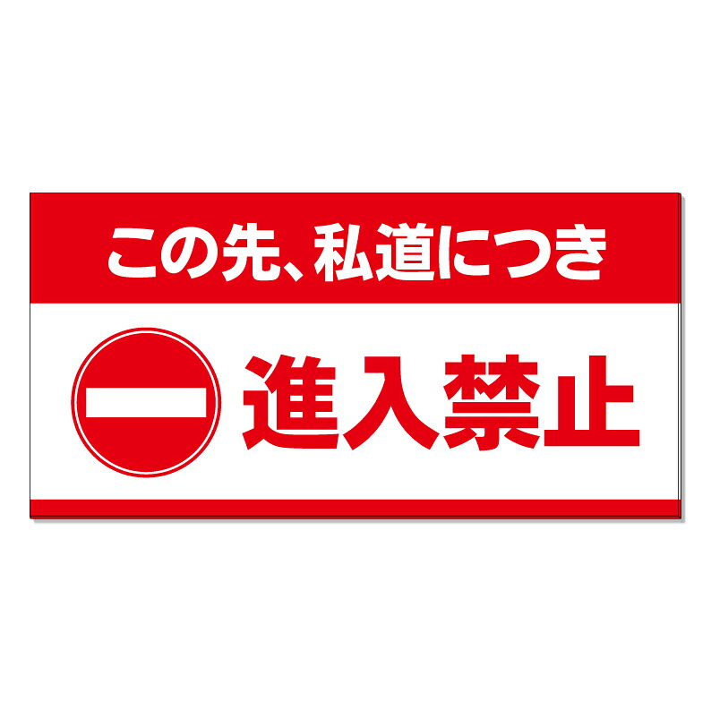 【 この先私道 進入禁止 看板 ※デザイン685番 】 誘導看板 屋外看板 プレート看板 ショッピングモール 商業施設 スーパー 病院 施設 ホテル コンビニ 案内看板 表示 マンション 屋外 ガレージ看板 駐車場看板 フェンス 防水 標識 パネル看板｜京都の老舗看板屋株式会社ラウディ 16,500円
