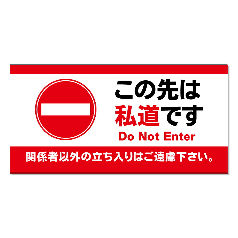 【 私道 立ち入り禁止 立入禁止 看板 ※デザイン686番 】 誘導看板 屋外看板 プレート看板 ショッピングモール 商業施設 スーパー 病院 施設 ホテル コンビニ 案内看板 表示 マンション 屋外 ガレージ看板 駐車場看板 フェンス 防水 標識 パネル看板|京都の老舗看板屋株式会社ラウディ