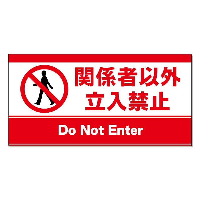【 関係者以外立入禁止 看板 ※デザイン688番 】 誘導看板 屋外看板 プレート看板 ショッピングモール 商業施設 スーパー 病院 施設 ホテル コンビニ 案内看板 表示 マンション 屋外 ガレージ看板 駐車場看板 フェンス 防水 標識 パネル看板｜京都の老舗看板屋株式会社ラウディ