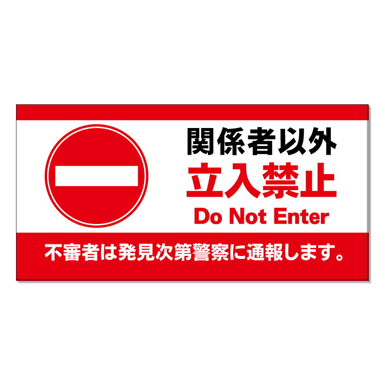 【 関係者以外 立入禁止 通報 看板 ※デザイン691番 】 誘導看板 屋外看板 プレート看板 ショッピングモール 商業施設 スーパー 病院 施設 ホテル コンビニ 案内看板 表示 マンション 屋外 ガレージ看板 駐車場看板 フェンス 防水 標識 パネル看板|京都の老舗看板屋株式会社ラウディ