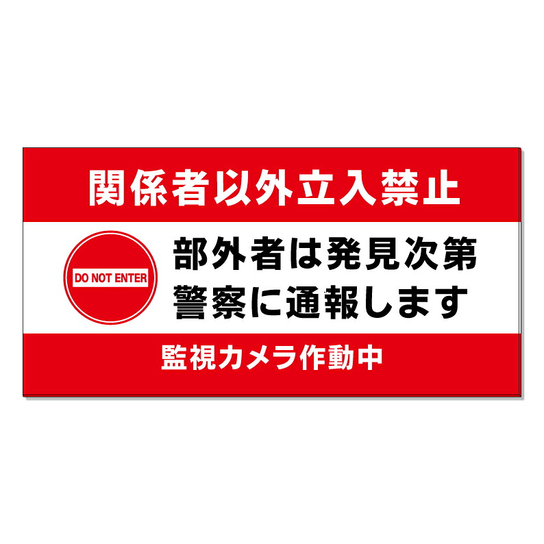 【 関係者以外立入禁止 通報 看板 ※デザイン692番 】 誘導看板 屋外看板 プレート看板 ショッピングモール 商業施設 スーパー 病院 施設 ホテル コンビニ 案内看板 表示 マンション 屋外 ガレージ看板 駐車場看板 フェンス 防水 標識 パネル看板|京都の老舗看板屋株式会社ラウディ