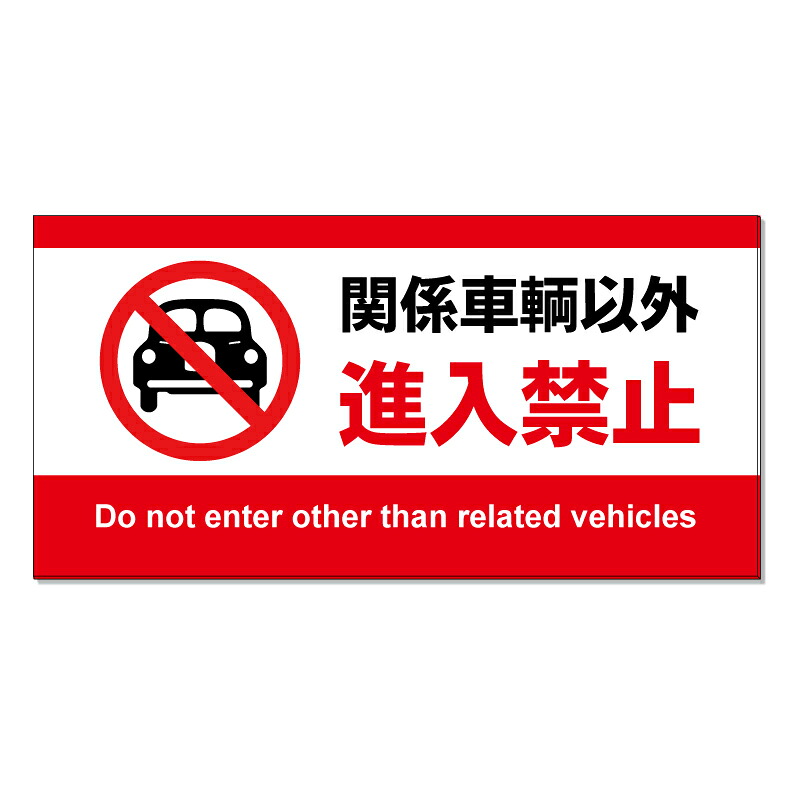 【 関係車輛以外進入禁止 看板 ※デザイン697番 】 誘導看板 屋外看板 プレート看板 ショッピングモール 商業施設 スーパー 病院 施設 ホテル コンビニ 案内看板 表示 マンション 屋外 ガレージ看板 駐車場看板 フェンス 防水 標識 パネル看板|京都の老舗看板屋株式会社ラウディ
