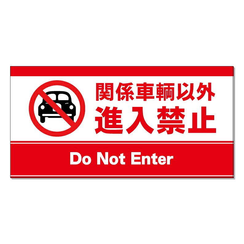 【 関係車輛以外 進入禁止 看板 ※デザイン698番 】 誘導看板 屋外看板 プレート看板 ショッピングモール 商業施設 スーパー 病院 施設 ホテル コンビニ 案内看板 表示 マンション 屋外 ガレージ看板 駐車場看板 フェンス 防水 標識 パネル看板｜京都の老舗看板屋株式会社ラウディ