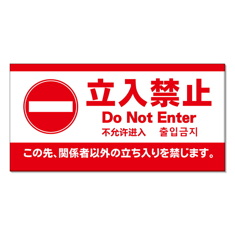 【 立入禁止 立ち入り禁止 看板 ※デザイン705番 】 誘導看板 屋外看板 プレート看板 ショッピングモール 商業施設 スーパー 病院 施設 ホテル コンビニ 案内看板 表示 マンション 屋外 ガレージ看板 駐車場看板 フェンス 防水 標識 パネル看板|京都の老舗看板屋株式会社ラウディ