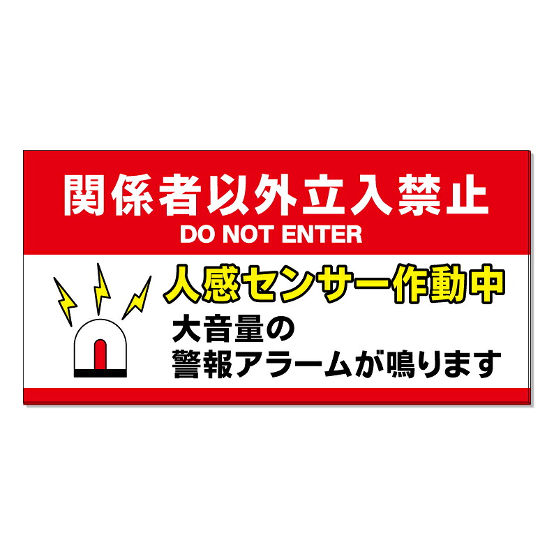 【 アラーム 人感センサー作動中 看板 ※デザイン709番 】 誘導看板 屋外看板 プレート看板 ショッピングモール 商業施設 スーパー 病院 施設 ホテル コンビニ 案内看板 表示 マンション 屋外 ガレージ看板 駐車場看板 フェンス 防水 標識 パネル看板|京都の老舗看板屋株式会社ラウディ