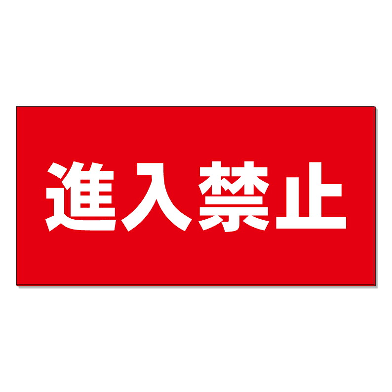 【 進入禁止 看板 ※デザイン716番 】 誘導看板 屋外看板 プレート看板 ショッピングモール 商業施設 スーパー 病院 施設 ホテル コンビニ 案内看板 表示 マンション 屋外 ガレージ看板 駐車場看板 フェンス 防水 標識 パネル看板|京都の老舗看板屋株式会社ラウディ