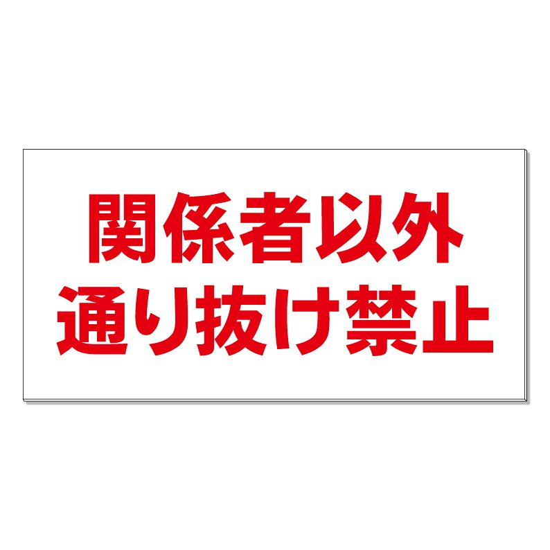 【 関係者以外通り抜け禁止 看板 ※デザイン718番 】 誘導看板 屋外看板 プレート看板 ショッピングモール 商業施設 スーパー 病院 施設 ホテル コンビニ 案内看板 表示 マンション 屋外 ガレージ看板 駐車場看板 フェンス 防水 標識 パネル看板|京都の老舗看板屋株式会社ラウディ
