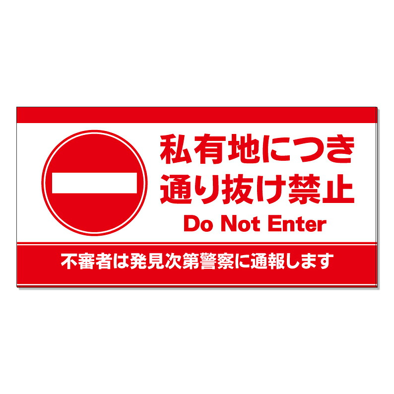 【 私有地 通り抜け禁止 警察 看板 ※デザイン728番 】 誘導看板 屋外看板 プレート看板 ショッピングモール 商業施設 スーパー 病院 施設 ホテル コンビニ 案内看板 表示 マンション 屋外 ガレージ看板 駐車場看板 フェンス 防水 標識 パネル看板｜京都の老舗看板屋株式会社ラウディ 15,840円