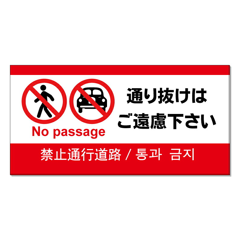 【 通り抜けはご遠慮ください 看板 ※デザイン730番 】 誘導看板 屋外看板 プレート看板 ショッピングモール 商業施設 スーパー 病院 施設 ホテル コンビニ 案内看板 表示 マンション 屋外 ガレージ看板 駐車場看板 フェンス 防水 標識 パネル看板｜京都の老舗看板屋株式会社ラウディ