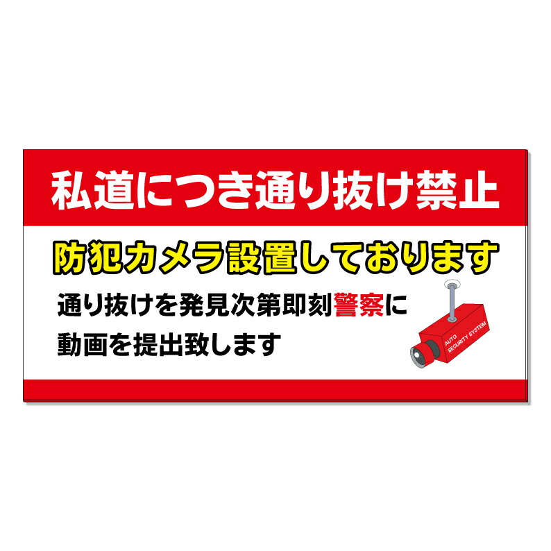 【 私道 防犯カメラ作動中 看板 ※デザイン739番 】 誘導看板 屋外看板 プレート看板 ショッピングモール 商業施設 スーパー 病院 施設 ホテル コンビニ 案内看板 表示 マンション 屋外 ガレージ看板 駐車場看板 フェンス 防水 標識 パネル看板｜京都の老舗看板屋株式会社ラウディ