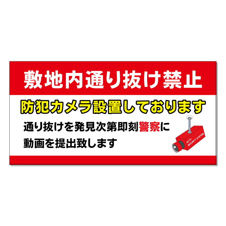 【 敷地内 防犯カメラ作動中 看板 ※デザイン740番 】 誘導看板 屋外看板 プレート看板 ショッピングモール 商業施設 スーパー 病院 施設 ホテル コンビニ 案内看板 表示 マンション 屋外 ガレージ看板 駐車場看板 フェンス 防水 標識 パネル看板|京都の老舗看板屋株式会社ラウディ