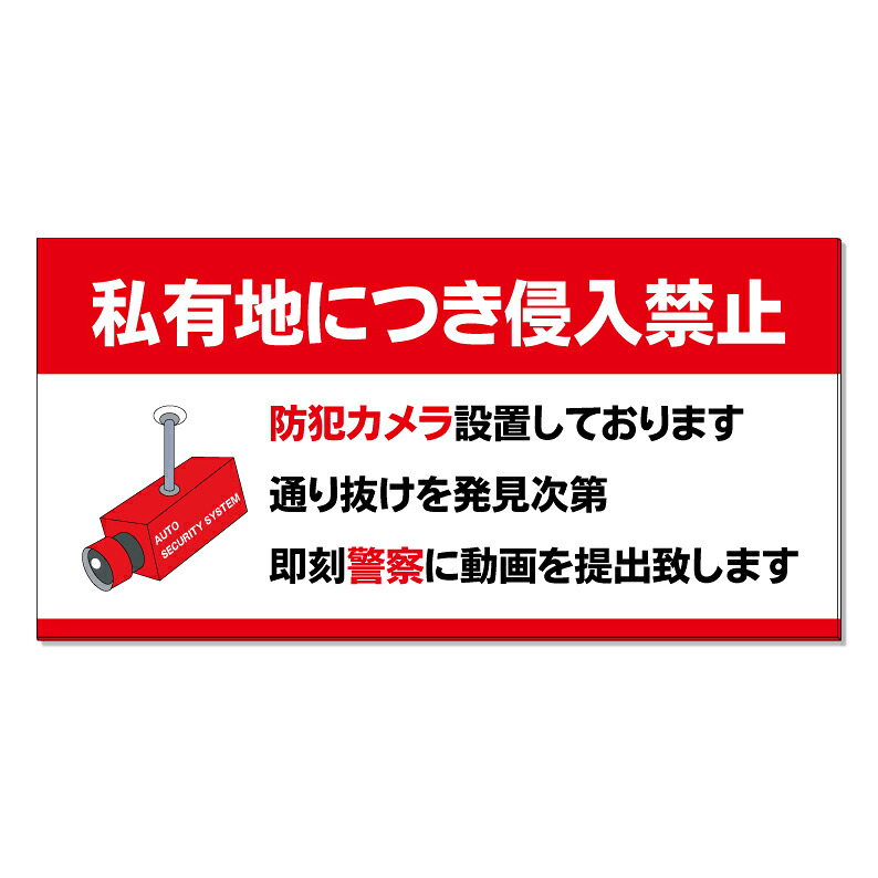 【 私有地 侵入禁止 警察に動画 看板 ※デザイン743番 】 誘導看板 屋外看板 プレート看板 ショッピングモール 商業施設 スーパー 病院 施設 ホテル コンビニ 案内看板 表示 マンション 屋外 ガレージ看板 駐車場看板 フェンス 防水 標識 パネル看板|京都の老舗看板屋株式会社ラウディ