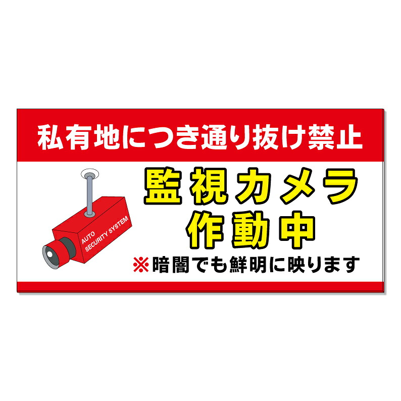 【 私有地 通り抜け禁止 監視 看板 ※デザイン746番 】 誘導看板 屋外看板 プレート看板 ショッピングモール 商業施設 スーパー 病院 施設 ホテル コンビニ 案内看板 表示 マンション 屋外 ガレージ看板 駐車場看板 フェンス 防水 標識 パネル看板｜京都の老舗看板屋株式会社ラウディ