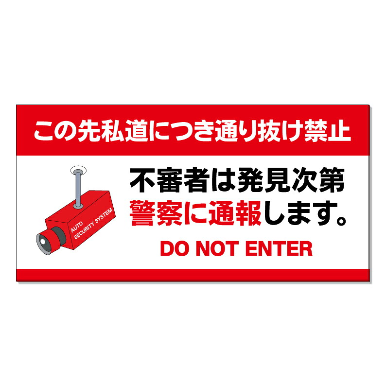 【 私道 通り抜け禁止 看板 ※デザイン750番 】 誘導看板 屋外看板 プレート看板 ショッピングモール 商業施設 スーパー 病院 施設 ホテル コンビニ 案内看板 表示 マンション 屋外 ガレージ看板 駐車場看板 フェンス 防水 標識 パネル看板｜京都の老舗看板屋株式会社ラウディ
