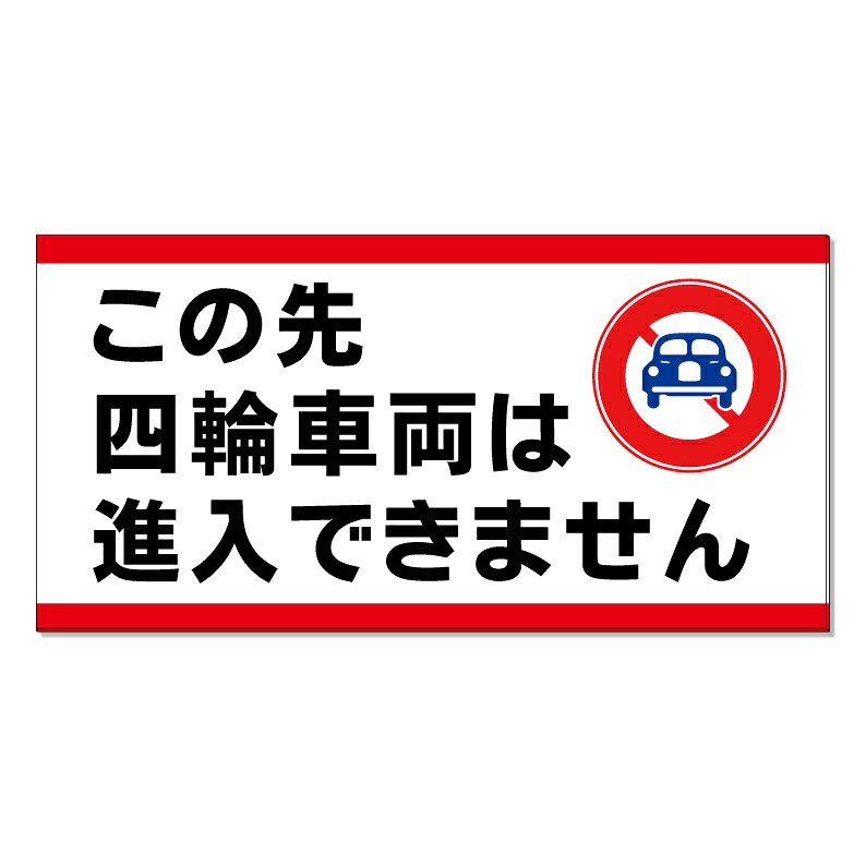 【 四輪車両 進入禁止 看板 ※デザイン755番 】 誘導看板 屋外看板 プレート看板 ショッピングモール 商業施設 スーパー 病院 施設 ホテル コンビニ 案内看板 表示 マンション 屋外 ガレージ看板 駐車場看板 フェンス 防水 標識 パネル看板|京都の老舗看板屋株式会社ラウディ