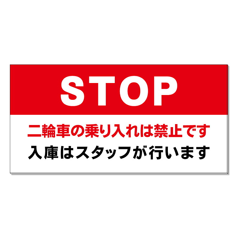 【 二輪車 乗入れ禁止 看板 ※デザイン764番 】 誘導看板 屋外看板 プレート看板 ショッピングモール 商業施設 スーパー 病院 施設 ホテル コンビニ 案内看板 表示 マンション 屋外 ガレージ看板 駐車場看板 フェンス 防水 標識 パネル看板|京都の老舗看板屋株式会社ラウディ