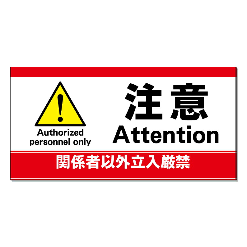 【 関係者以外 立入禁止 警告 看板 ※デザイン775番 】 誘導看板 屋外看板 プレート看板 ショッピングモール 商業施設 スーパー 病院 施設 ホテル コンビニ 案内看板 表示 マンション 屋外 ガレージ看板 駐車場看板 フェンス 防水 標識 パネル看板|京都の老舗看板屋株式会社ラウディ