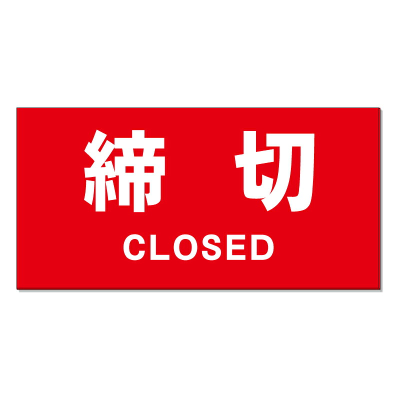 【 締切 CLOSED 開けないで 看板 ※デザイン779番 】 誘導看板 屋外看板 プレート看板 ショッピングモール 商業施設 スーパー 病院 施設 ホテル コンビニ 案内看板 表示 マンション 屋外 ガレージ看板 駐車場看板 フェンス 防水 標識 パネル看板|京都の老舗看板屋株式会社ラウディ