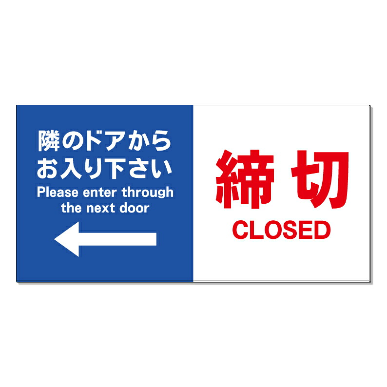 【 締切 隣のドアから 看板 ※デザイン781番 】 誘導看板 屋外看板 プレート看板 ショッピングモール 商業施設 スーパー 病院 施設 ホテル コンビニ 案内看板 表示 マンション 屋外 ガレージ看板 駐車場看板 フェンス 防水 標識 パネル看板|京都の老舗看板屋株式会社ラウディ