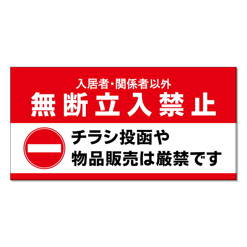 【 チラシ投函禁止 チラシ禁止-看板 ※デザイン791番 】 誘導看板 屋外看板 プレート看板 ショッピングモール 商業施設 スーパー 病院 施設 ホテル コンビニ 案内看板 表示 マンション 屋外 ガレージ看板 駐車場看板 フェンス 防水 標識 パネル看板｜京都の老舗看板屋株式会社ラウディ