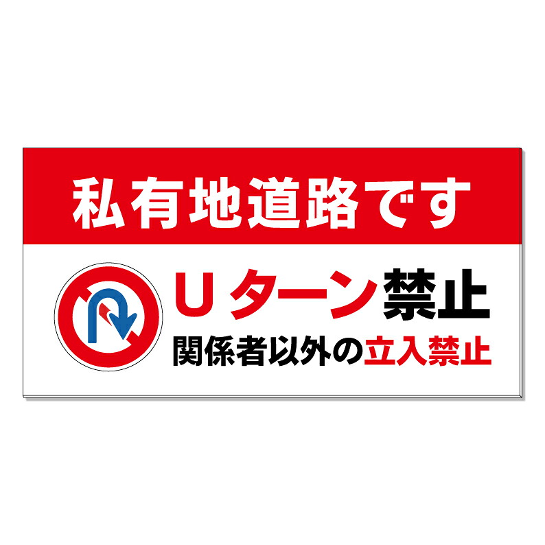【 私有地道路 Uターン禁止 看板 ※デザイン796番 】 誘導看板 屋外看板 プレート看板 ショッピングモール 商業施設 スーパー 病院 施設 ホテル コンビニ 案内看板 表示 マンション 屋外 ガレージ看板 駐車場看板 フェンス 防水 標識 パネル看板｜京都の老舗看板屋株式会社ラウディ