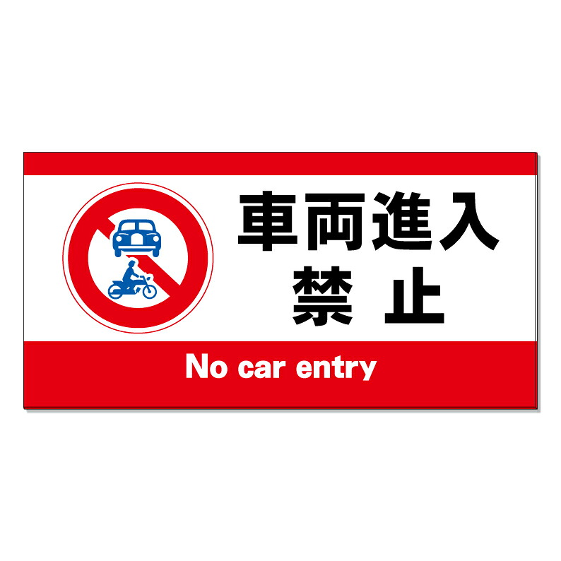 【 車両進入禁止 車輛進入禁止 看板 ※デザイン804番 】 誘導看板 屋外看板 プレート看板 ショッピングモール 商業施設 スーパー 病院 施設 ホテル コンビニ 案内看板 表示 マンション 屋外 ガレージ看板 駐車場看板 フェンス 防水 標識 パネル看板｜京都の老舗看板屋株式会社ラウディ