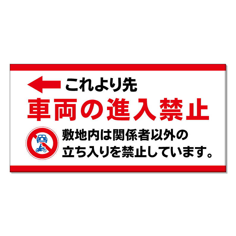 【 敷地内 車両進入禁止 看板 ※デザイン808番 】 誘導看板 屋外看板 プレート看板 ショッピングモール 商業施設 スーパー 病院 施設 ホテル コンビニ 案内看板 表示 マンション 屋外 ガレージ看板 駐車場看板 フェンス 防水 標識 パネル看板|京都の老舗看板屋株式会社ラウディ