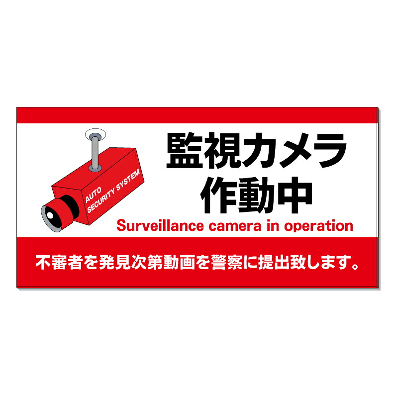 【 監視カメラ作動中 防犯 看板 ※デザイン813番 】 誘導看板 屋外看板 プレート看板 ショッピングモール 商業施設 スーパー 病院 施設 ホテル コンビニ 案内看板 表示 マンション 屋外 ガレージ看板 駐車場看板 フェンス 防水 標識 パネル看板｜京都の老舗看板屋株式会社ラウディ
