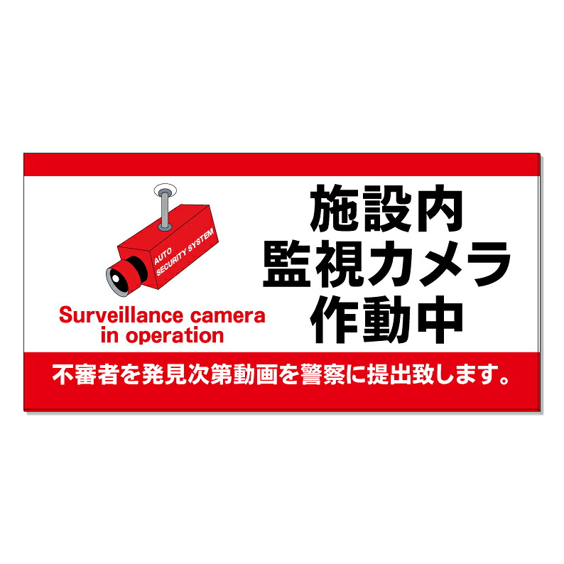 【 施設内 施設 監視カメラ作動中 看板 ※デザイン814番 】 誘導看板 屋外看板 プレート看板 ショッピングモール 商業施設 スーパー 病院 施設 ホテル コンビニ 案内看板 表示 マンション 屋外 ガレージ看板 駐車場看板 フェンス 防水 標識 パネル看板｜京都の老舗看板屋株式会社ラウディ