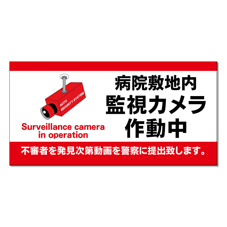 【 病院敷地内 監視カメラ作動中 看板 ※デザイン817番 】 誘導看板 屋外看板 プレート看板 ショッピングモール 商業施設 スーパー 病院 施設 ホテル コンビニ 案内看板 表示 マンション 屋外 ガレージ看板 駐車場看板 フェンス 防水 標識 パネル看板|京都の老舗看板屋株式会社ラウディ