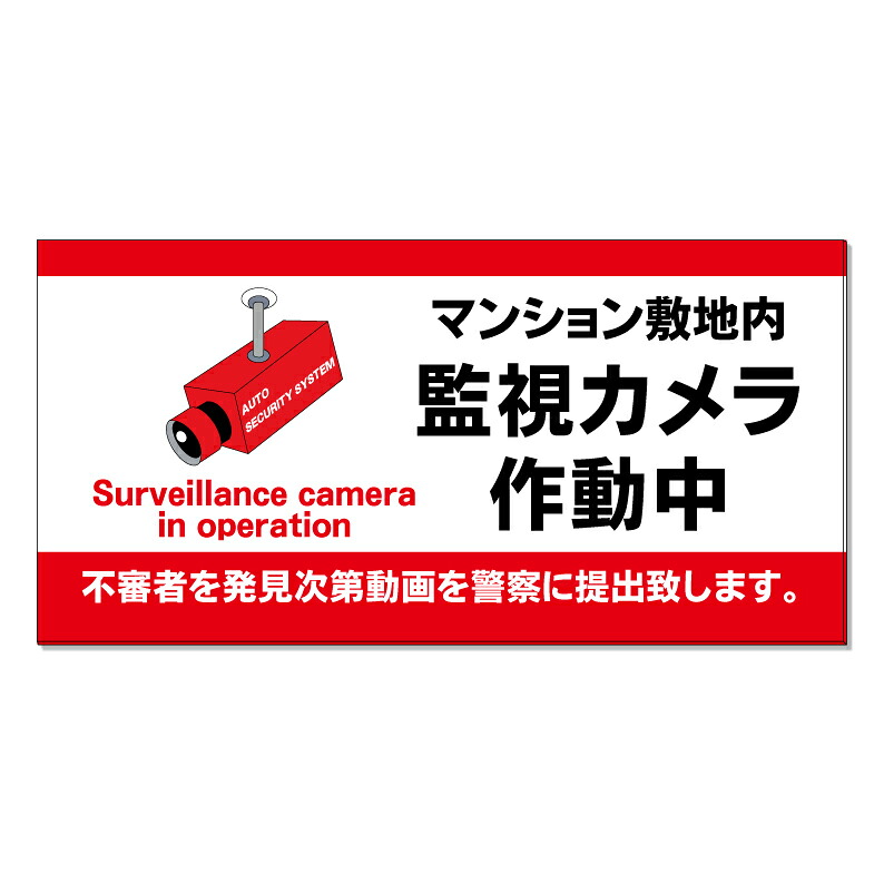 【 マンション 監視カメラ作動中 看板 ※デザイン819番 】 誘導看板 屋外看板 プレート看板 ショッピングモール 商業施設 スーパー 病院 施設 ホテル コンビニ 案内看板 表示 マンション 屋外 ガレージ看板 駐車場看板 フェンス 防水 標識 パネル看板｜京都の老舗看板屋株式会社ラウディ
