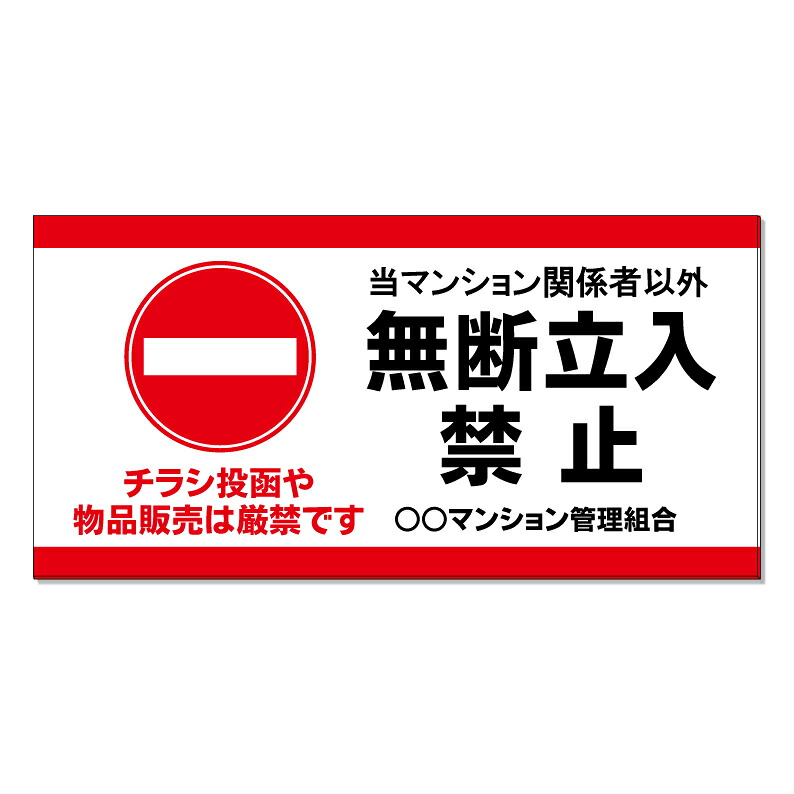 【 チラシ禁止 チラシ投函禁止 看板 ※デザイン829番 】 誘導看板 屋外看板 プレート看板 ショッピングモール 商業施設 スーパー 病院 施設 ホテル コンビニ 案内看板 表示 マンション 屋外 ガレージ看板 駐車場看板 フェンス 防水 標識 パネル看板｜京都の老舗看板屋株式会社ラウディ