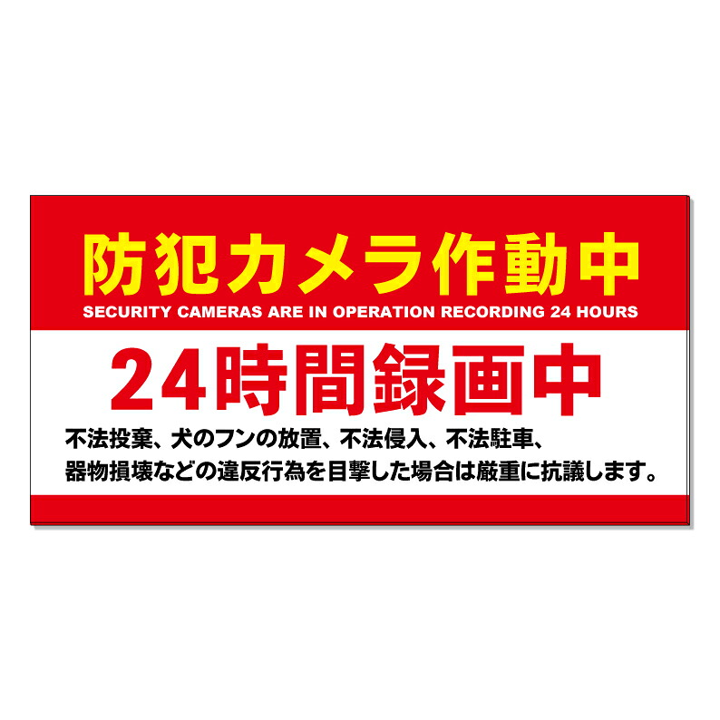 【 24時間録画中 防犯カメラ 看板 ※デザイン839番 】 誘導看板 屋外看板 プレート看板 ショッピングモール 商業施設 スーパー 病院 施設 ホテル コンビニ 案内看板 表示 マンション 屋外 ガレージ看板 駐車場看板 フェンス 防水 標識 パネル看板|京都の老舗看板屋株式会社ラウディ