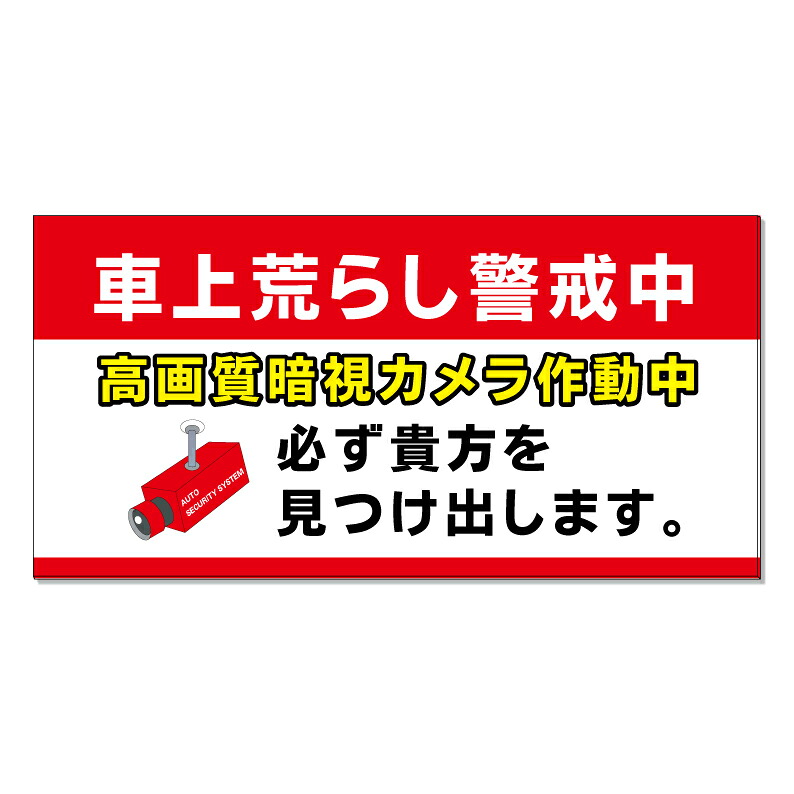 【 車上荒らし警戒中 暗視カメラ 看板 ※デザイン844番 】 誘導看板 屋外看板 プレート看板 ショッピングモール 商業施設 スーパー 病院 施設 ホテル コンビニ 案内看板 表示 マンション 屋外 ガレージ看板 駐車場看板 フェンス 防水 標識 パネル看板|京都の老舗看板屋株式会社ラウディ