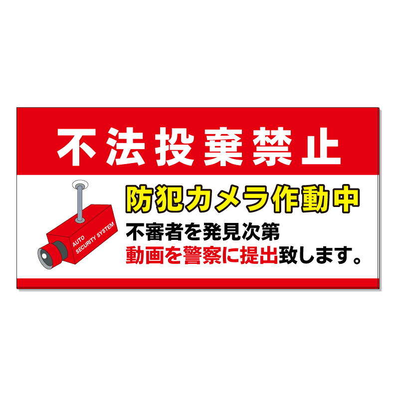 【 不法投棄禁止 防犯カメラ 看板 ※デザイン852番 】 誘導看板 屋外看板 プレート看板 ショッピングモール 商業施設 スーパー 病院 施設 ホテル コンビニ 案内看板 表示 マンション 屋外 ガレージ看板 駐車場看板 フェンス 防水 標識 パネル看板|京都の老舗看板屋株式会社ラウディ