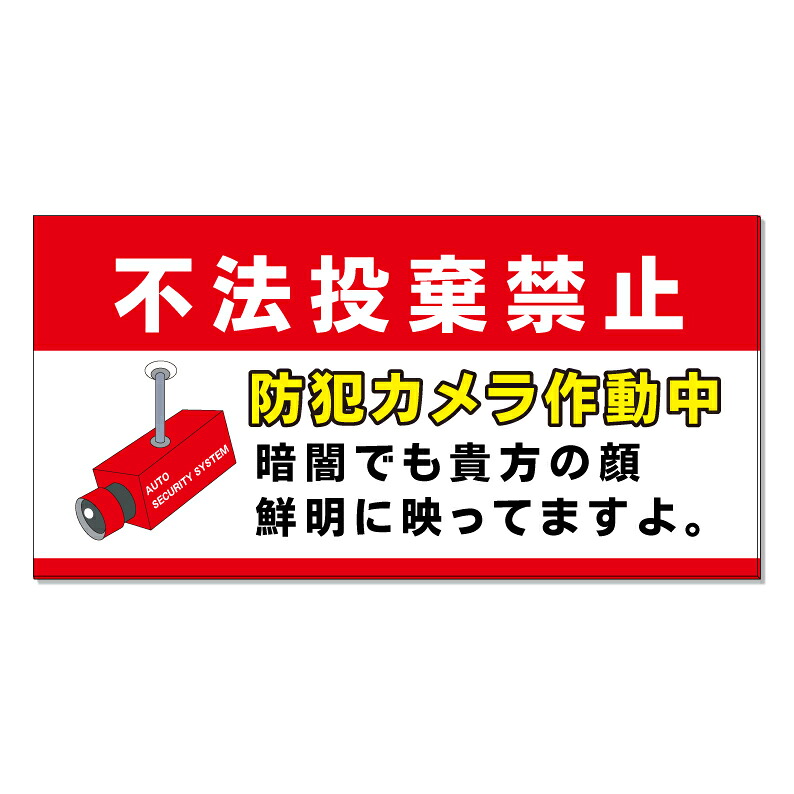 【 不法投棄禁止 監視カメラ 看板 ※デザイン856番 】 誘導看板 屋外看板 プレート看板 ショッピングモール 商業施設 スーパー 病院 施設 ホテル コンビニ 案内看板 表示 マンション 屋外 ガレージ看板 駐車場看板 フェンス 防水 標識 パネル看板｜京都の老舗看板屋株式会社ラウディ