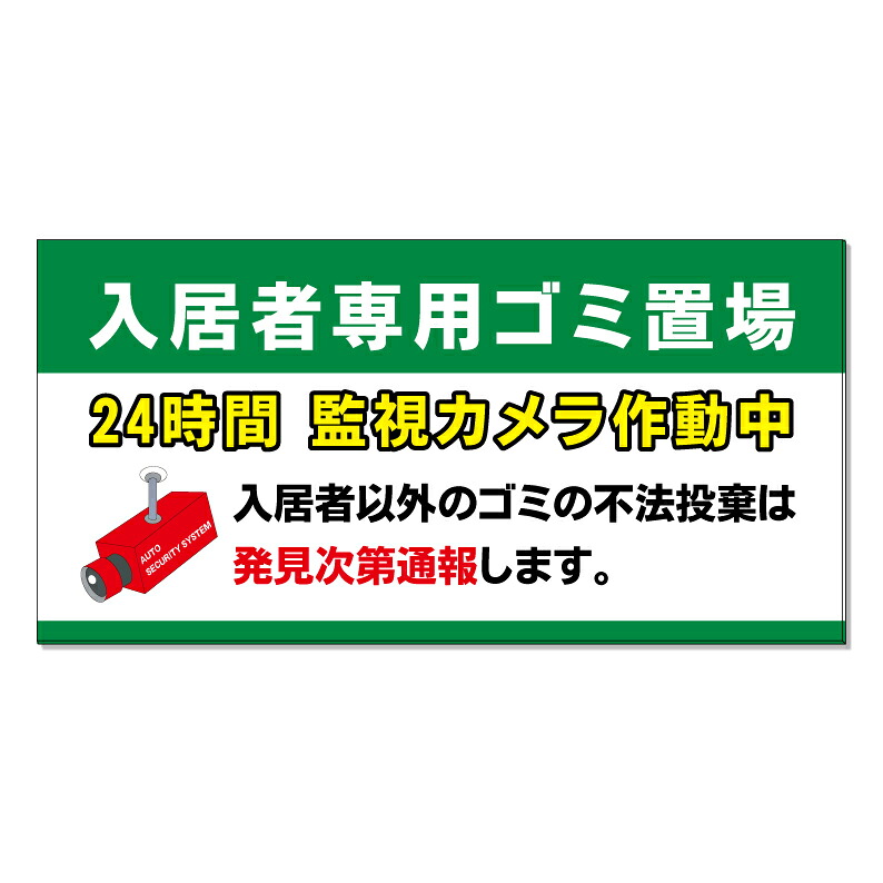 【 入居者専用 ゴミ置場 ごみ出し 看板 ※デザイン858番 】 誘導看板 屋外看板 プレート看板 ショッピングモール 商業施設 スーパー 病院 施設 ホテル コンビニ 案内看板 表示 マンション 屋外 ガレージ看板 駐車場看板 フェンス 防水 標識 パネル看板|京都の老舗看板屋株式会社ラウディ